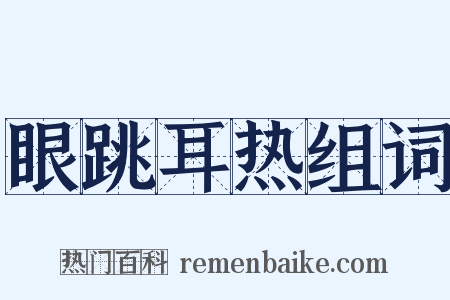 眼跳耳热组词是什么意思的图片